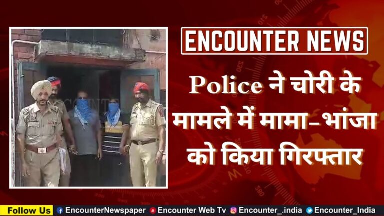 Police ने चोरी के मामले में मामा-भांजा को किया गिरफ्तार, देखें वीडियो