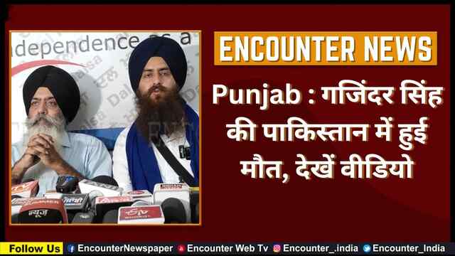 Punjab : गजिंदर सिंह की पाकिस्तान में हुई मौत, देखें वीडियो