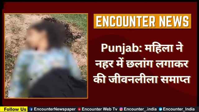 Punjab: महिला ने नहर में छलांग लगाकर की जीवनलीला समाप्त, देखें वीडियो