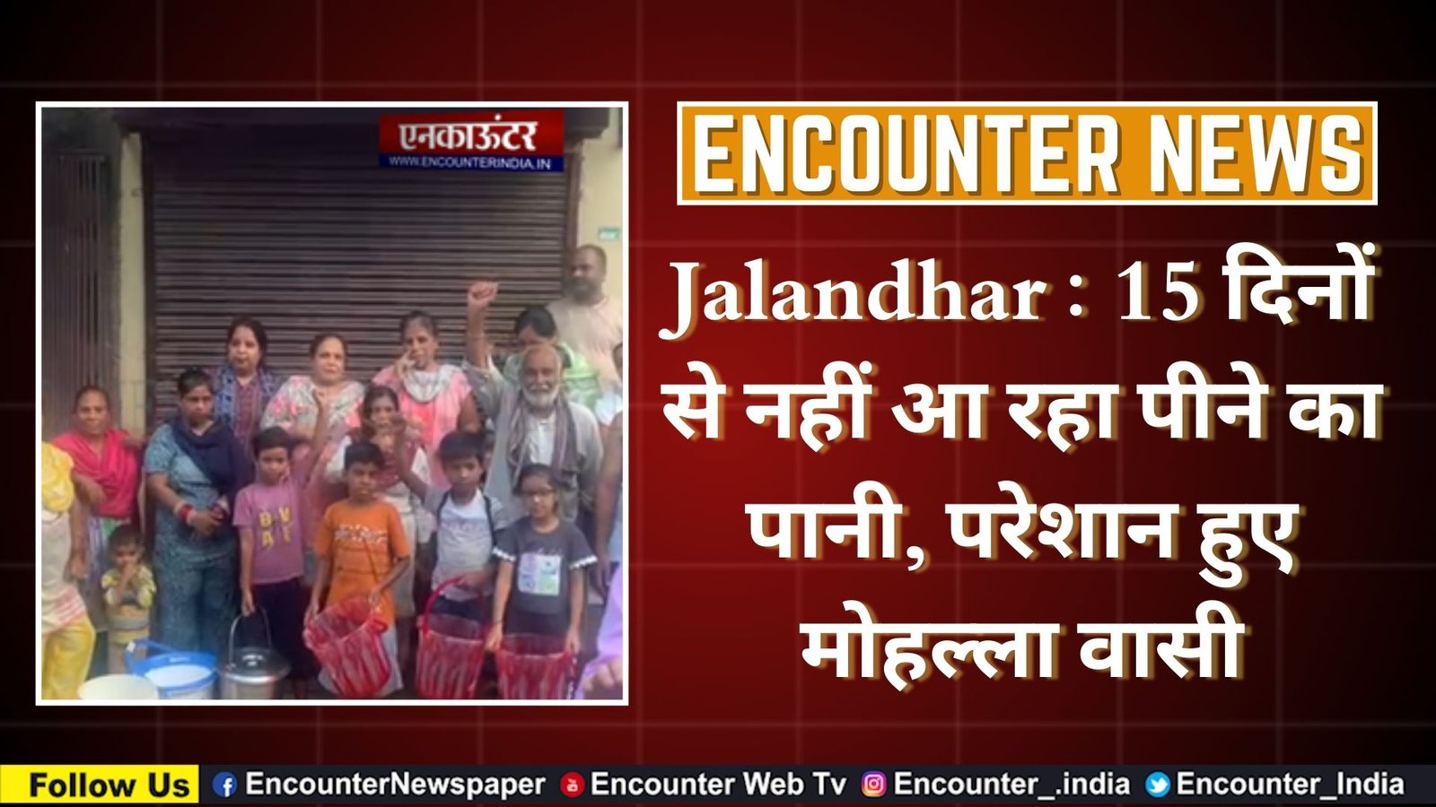 Jalandhar : 15 दिनों से नहीं आ रहा पीने का पानी, परेशान हुए मोहल्ला वासी, देखें वीडियो