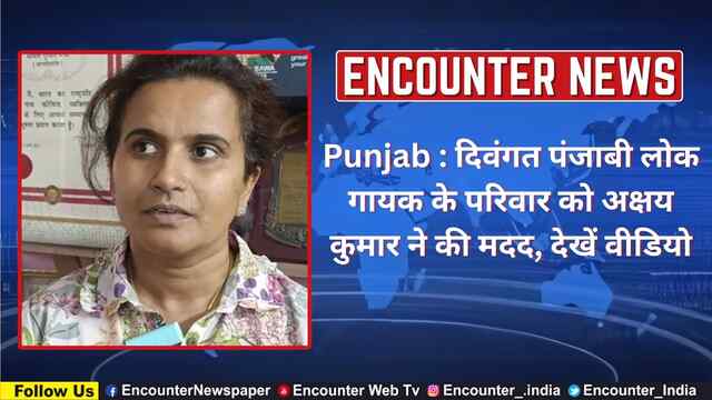 Punjab : दिवंगत पंजाबी लोक गायक के परिवार की Actor Akshay kumar ने की मदद, देखें वीडियो