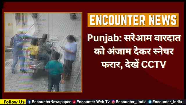 Punjab: सरेआम वारदात को अंजाम देकर स्नेचर फरार, देखें CCTV
