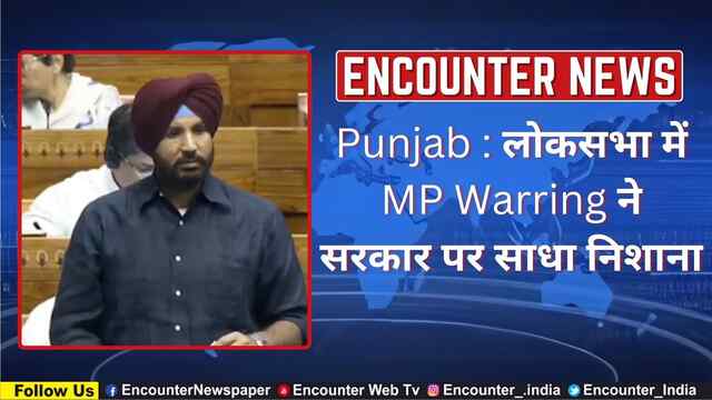 Punjab : लोकसभा में MP Warring ने सरकार पर साधा निशाना, देखें वीडियो