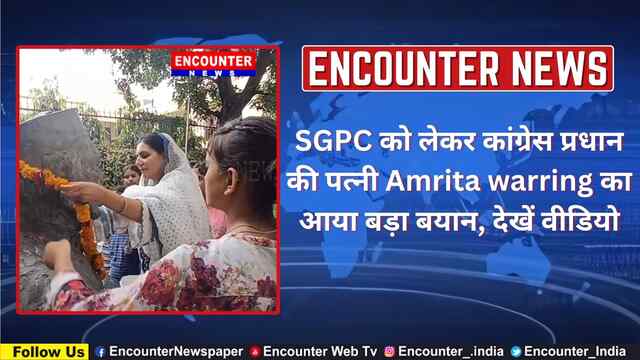 Jalandhar: SGPC को लेकर कांग्रेस प्रधान की पत्नी Amrita warring का आया बड़ा बयान, देखें वीडियो