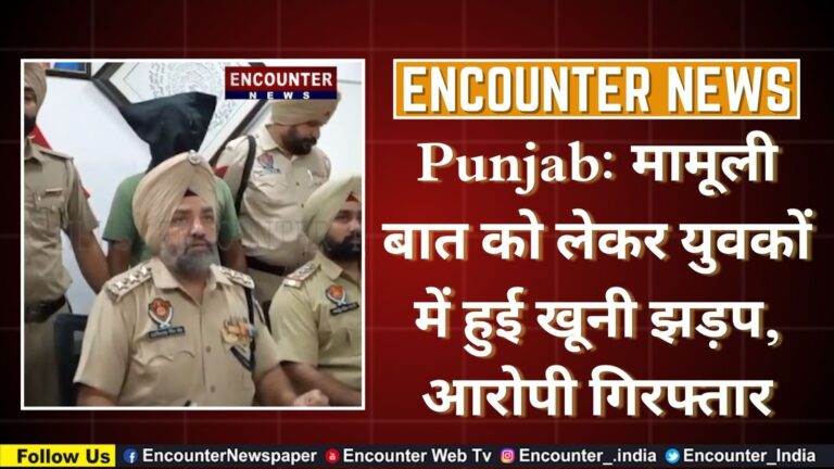 Punjab: मामूली बात को लेकर युवकों में हुई खूनी झड़प, आरोपी गिरफ्तार, देखें वीडियो
