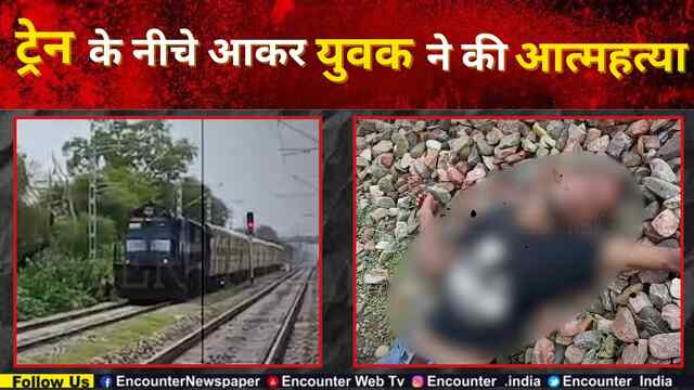 Punjab: ट्रेन के नीचे आकर युवक ने की आत्महत्या, देखें वीडियो