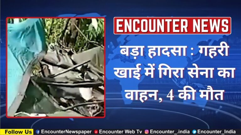 बड़ा हादसा : गहरी खाई में गिरा सेना का वाहन, 4 की मौत, देखें वीडियो