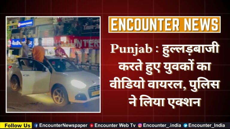 Punjab : हुल्लड़बाजी करते हुए युवकों का वीडियो वायरल, पुलिस ने लिया एक्शन