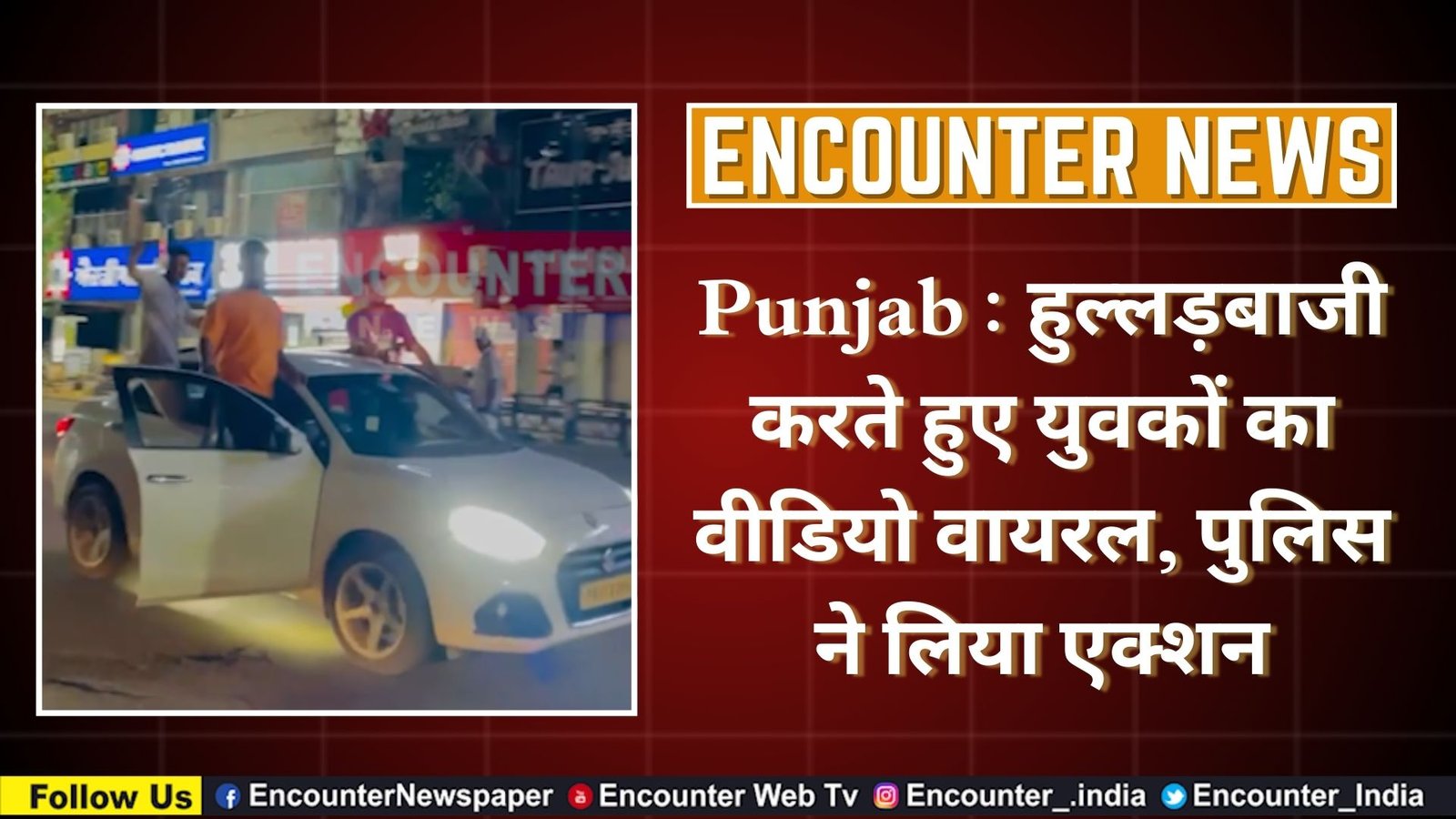 Punjab : हुल्लड़बाजी करते हुए युवकों का वीडियो वायरल, पुलिस ने लिया एक्शन