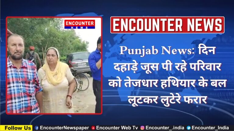 Punjab News: दिन दहाड़े जूस पी रहे परिवार को तेजधार हथियार के बल लूटकर लुटेरे फरार, देखें वीडियो