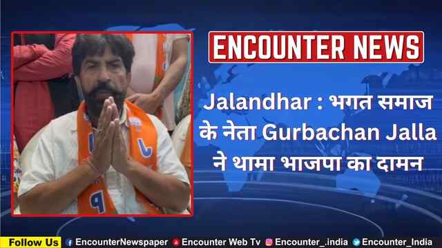 Jalandhar : भगत समाज के नेता Gurbachan Jalla ने थामा भाजपा का दामन, देखें वीडियो