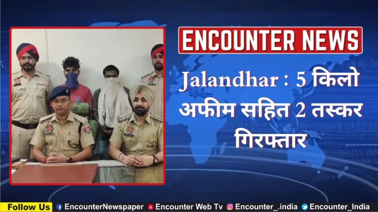 Jalandhar News: 5 किलो अफीम सहित 2 तस्कर गिरफ्तार, देखें Video
