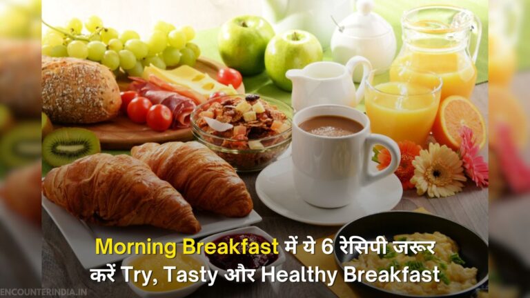 Morning Breakfast में ये 6 रेसिपी जरूर करें Try, Tasty और Healthy Breakfast