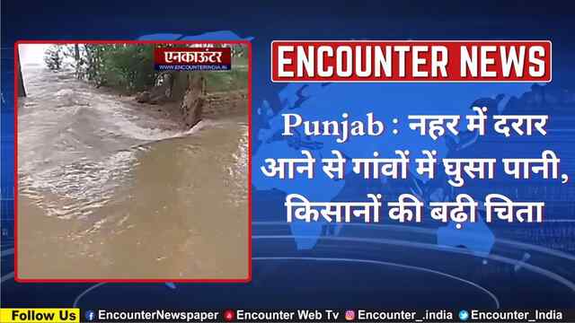 Punjab : नहर में दरार आने से गांवों में घुसा पानी, किसानों की बढ़ी चिता, देखें वीडियो