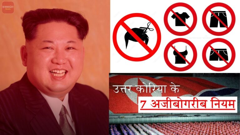 Kim Jong Un’s Weird Rules: उत्तर कोरिया के 7 अजीबोगरीब नियम: जानकर रह जाएंगे हैरान!