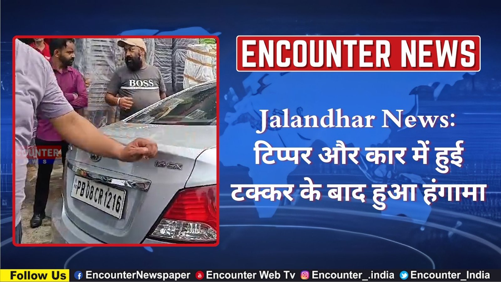 Jalandhar News: टिप्पर और कार में हुई टक्कर के बाद हुआ हंगामा, देखें वीडियो