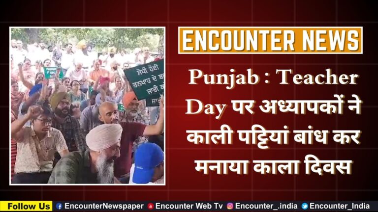 Punjab : Teacher Day पर अध्यापकों ने काली पट्टियां बांध कर मनाया काला दिवस, देखें वीडियो