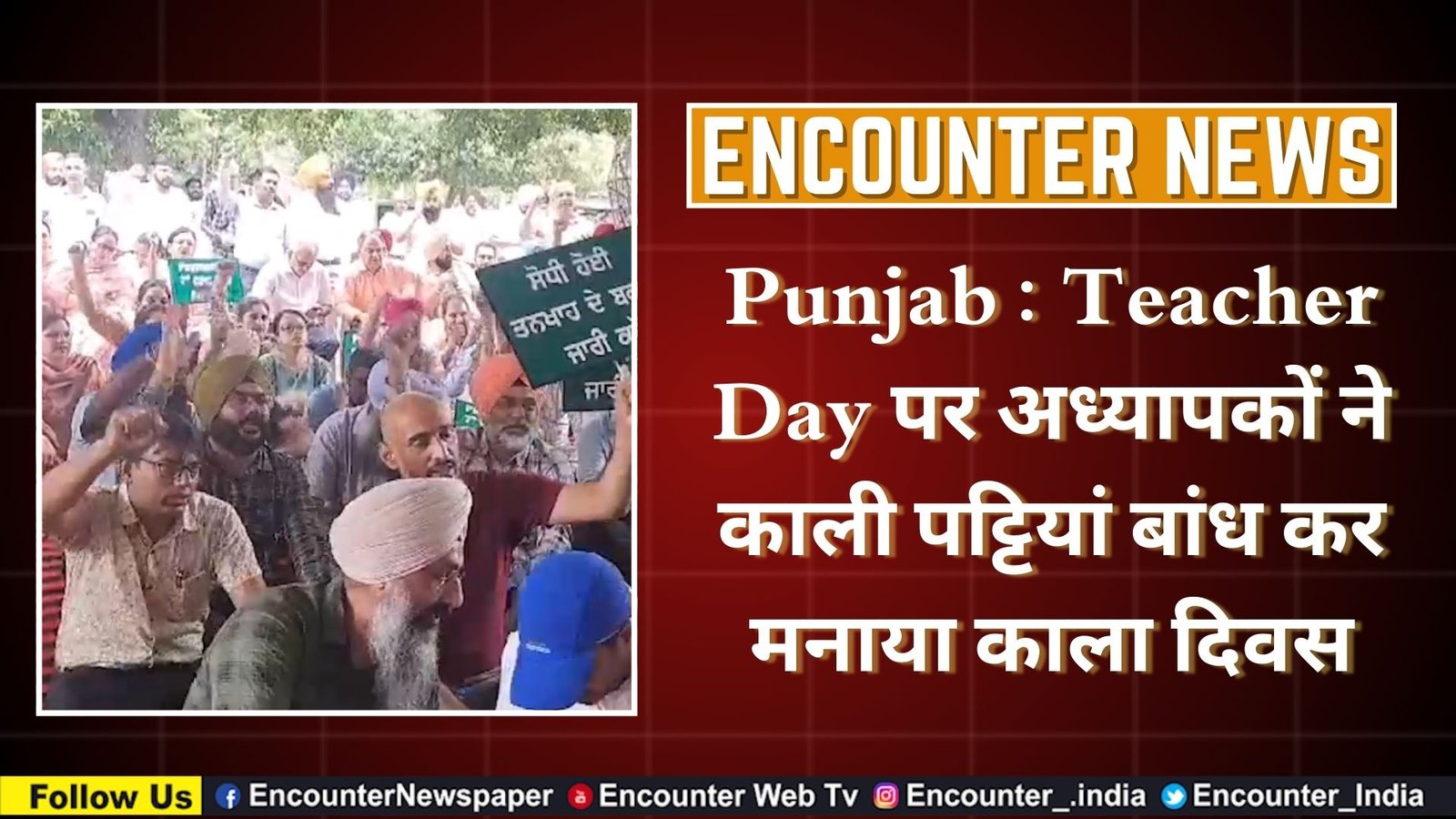 Punjab : Teacher Day पर अध्यापकों ने काली पट्टियां बांध कर मनाया काला दिवस, देखें वीडियो