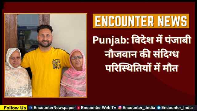 Punjab: विदेश में पंजाबी नौजवान की संदिग्ध परिस्थितियों में मौत, देखें वीडियो