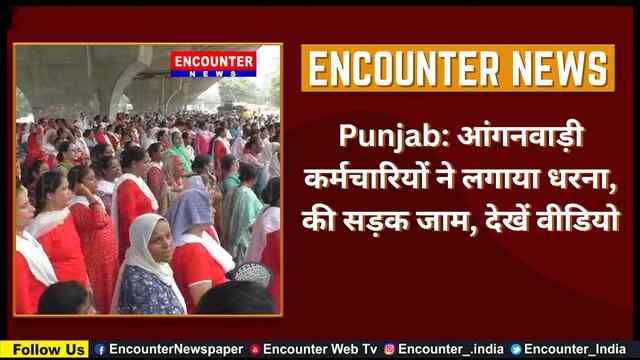 Punjab: आंगनवाड़ी कर्मचारियों ने लगाया धरना, की सड़क जाम, देखें वीडियो