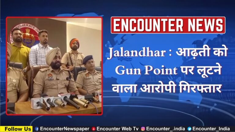 Jalandhar : आढ़ती को Gun Point पर लूटने वाला आरोपी गिरफ्तार, देखें वीडियो
