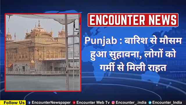 Punjab : बारिश से मौसम हुआ सुहावना, लोगों को गर्मी से मिली राहत, देखें वीडियो