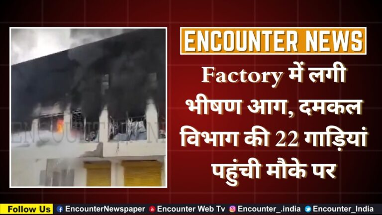 Factory में लगी भीषण आग, दमकल विभाग की 22 गाड़ियां पहुंची मौके पर, देखें वीडियो