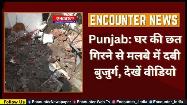 Punjab: घर की छत गिरने से मलबे में दबी बुजुर्ग, देखें वीडियो