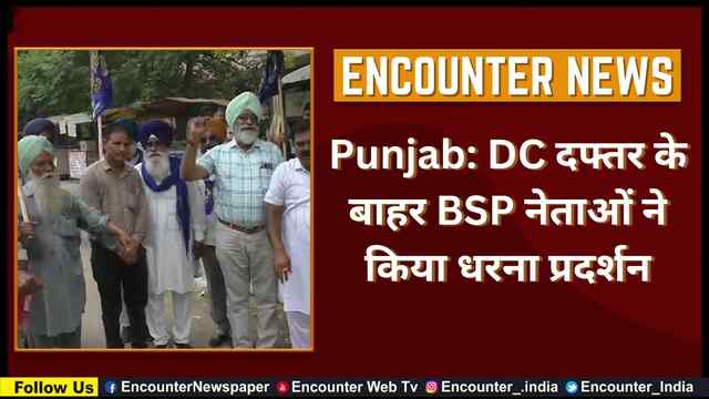 Punjab: DC दफ्तर के बाहर BSP नेताओं ने किया धरना प्रदर्शन, देखें वीडियो