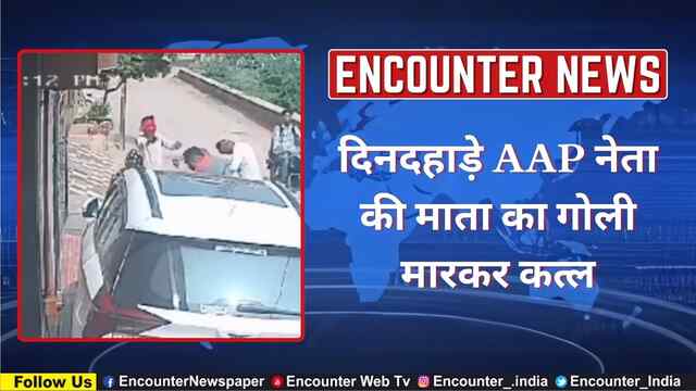 दिनदहाड़े AAP नेता की माता का गोली मारकर कत्ल, देखें CCTV