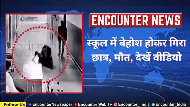 स्कूल में बेहोश होकर गिरा छात्र, मौत, देखें वीडियो