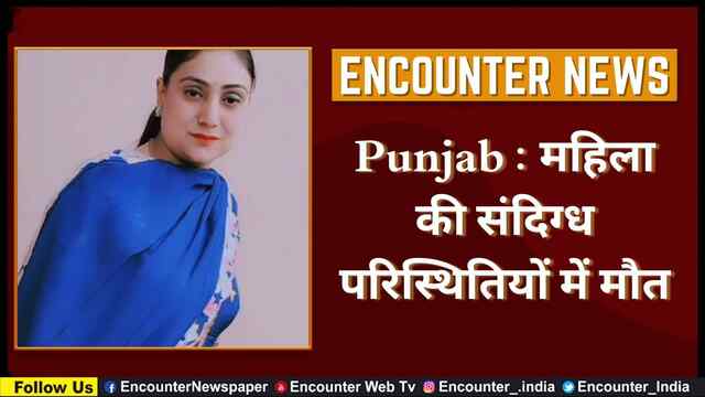 Punjab : महिला की संदिग्ध परिस्थितियों में मौत, देखें वीडियो