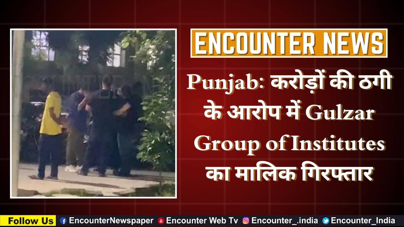 Punjab: करोड़ों की ठगी के आरोप में Gulzar Group of Institutes का मालिक गिरफ्तार, देखें वीडियो