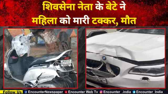 शिवसेना नेता के बेटे ने महिला को मारी टक्कर, मौत