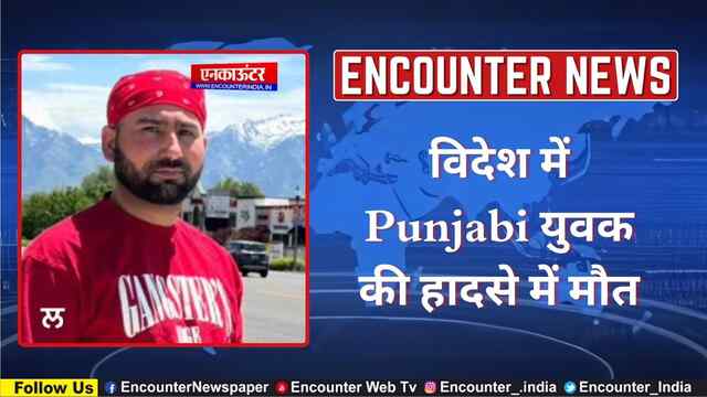 विदेश में Punjabi युवक की हादसे में मौत, देखें वीडियो