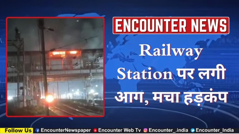 Railway Station पर लगी आग, मचा हड़कंप, देखें वीडियो
