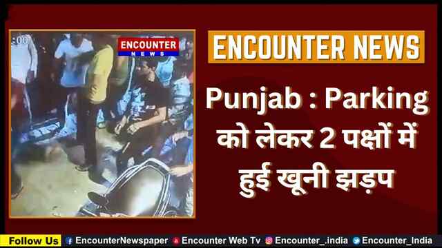 Punjab : Parking को लेकर 2 पक्षों में हुई खूनी झड़प, देखें वीडियो