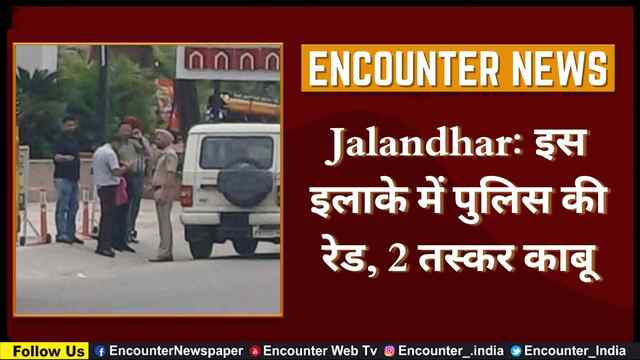 Jalandhar: इस इलाके में पुलिस की रेड, 2 तस्कर काबू, देखें वीडियो