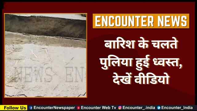 बारिश के चलते पुलिया हुई ध्वस्त, देखें वीडियो