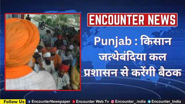 Punjab : किसान जत्थेबंदिया कल प्रशासन से करेंगी बैठक, देखें वीडियो
