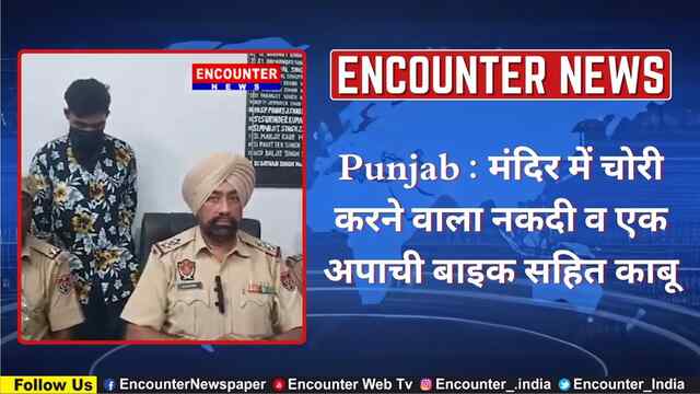 Punjab : मंदिर में चोरी करने वाला नकदी व एक अपाची बाइक सहित काबू, देखें CCTV