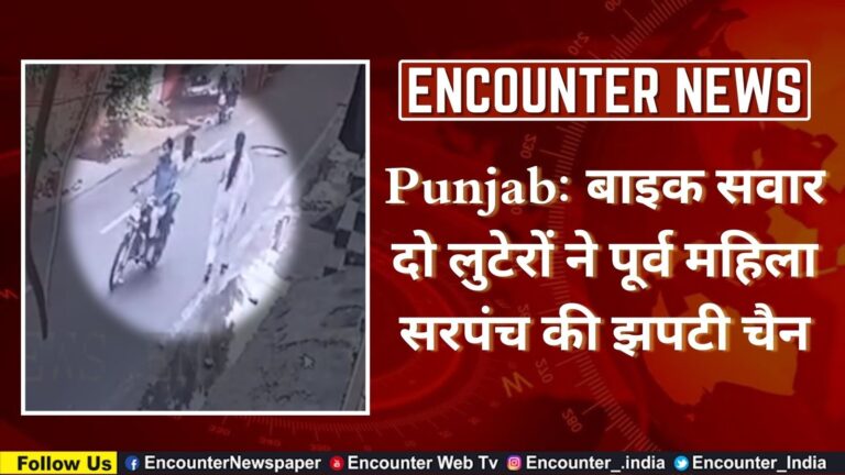 Punjab: बाइक सवार दो लुटेरों ने पूर्व महिला सरपंच की झपटी चैन, देखें वीडियो
