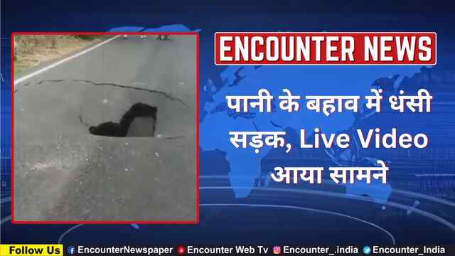पानी के बहाव में धंसी सड़क, Live Video आया सामने