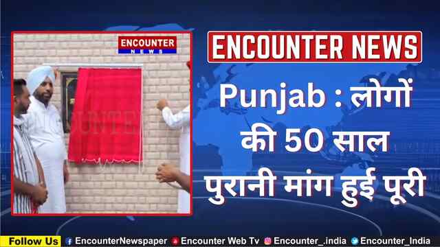 Punjab : लोगों की 50 साल पुरानी मांग हुई पूरी, देखें वीडियो