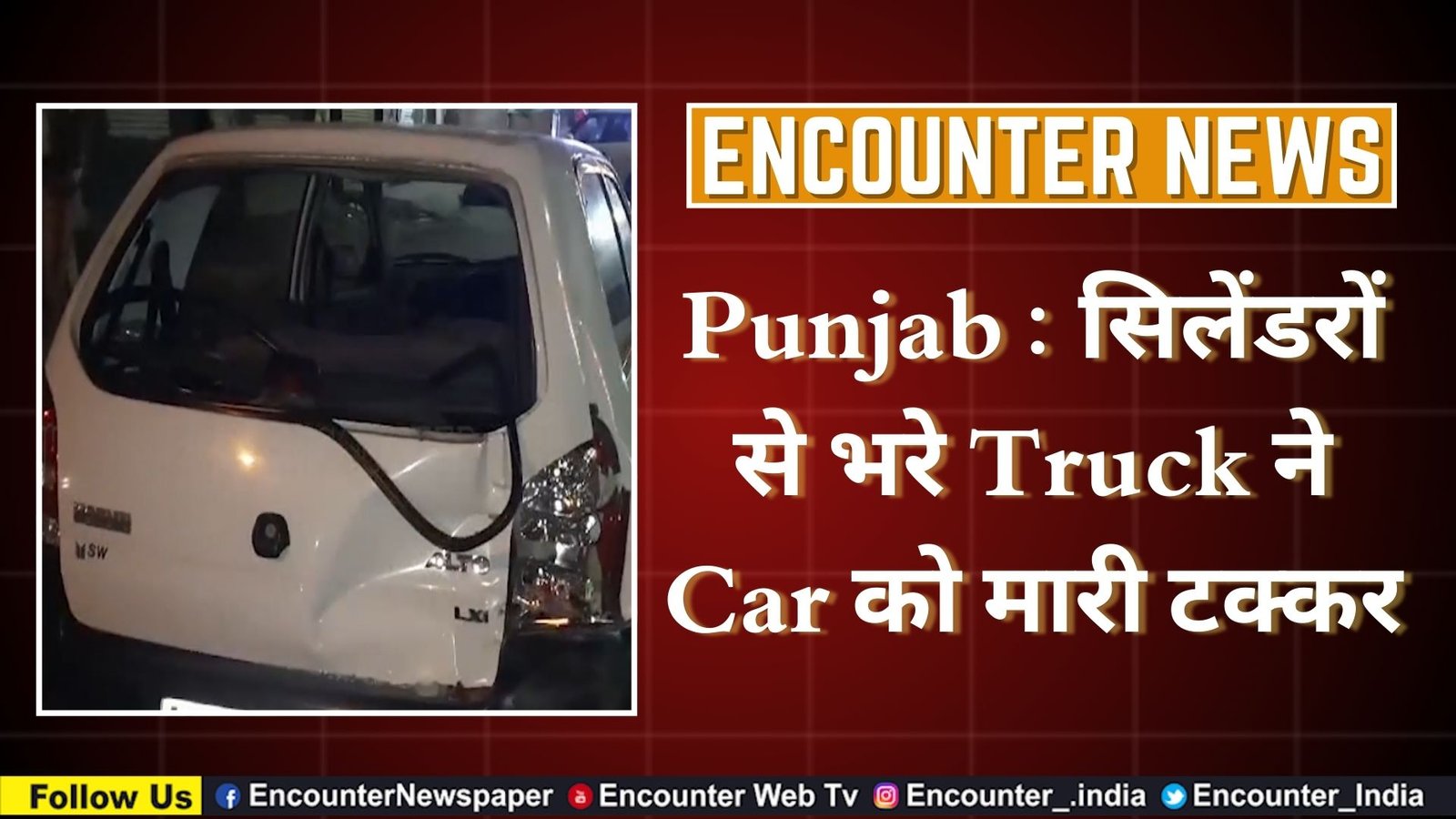 Punjab : सिलेंडरों से भरे Truck ने Car को मारी टक्कर, देखें वीडियो