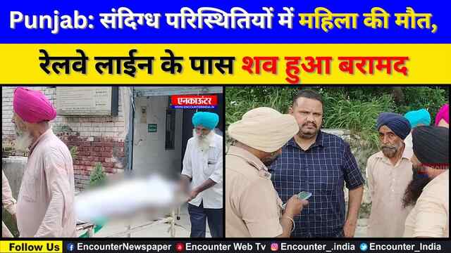 Punjab: संदिग्ध परिस्थितियों में महिला की मौत, रेलवे लाईन के पास शव हुआ बरामद, देखें वीडियो