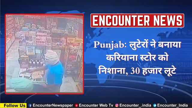 Punjab: लुटेरों ने बनाया करियाना स्टोर को निशाना, 30 हजार लूटे, देखें वीडियो