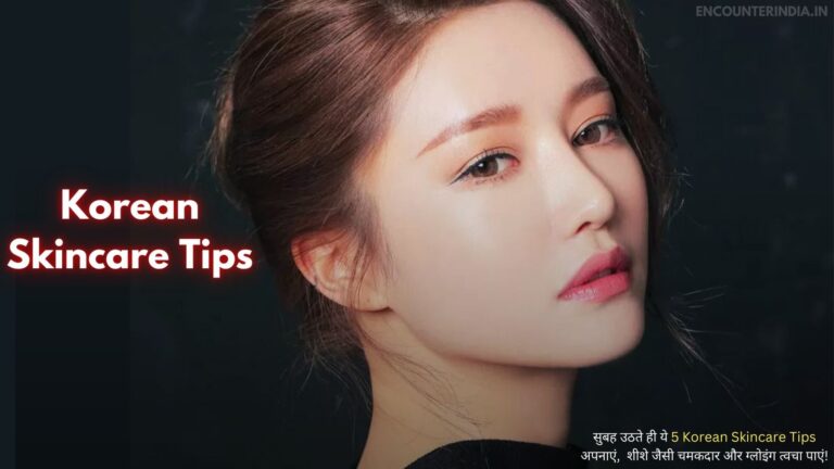 सुबह उठते ही ये 5 Korean Skincare Tips अपनाएं,  शीशे जैसी चमकदार और ग्लोइंग त्वचा पाएं!