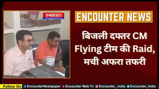 बिजली दफ्तर CM Flying टीम की Raid, मची अफरा तफरी, देखें वीडियो