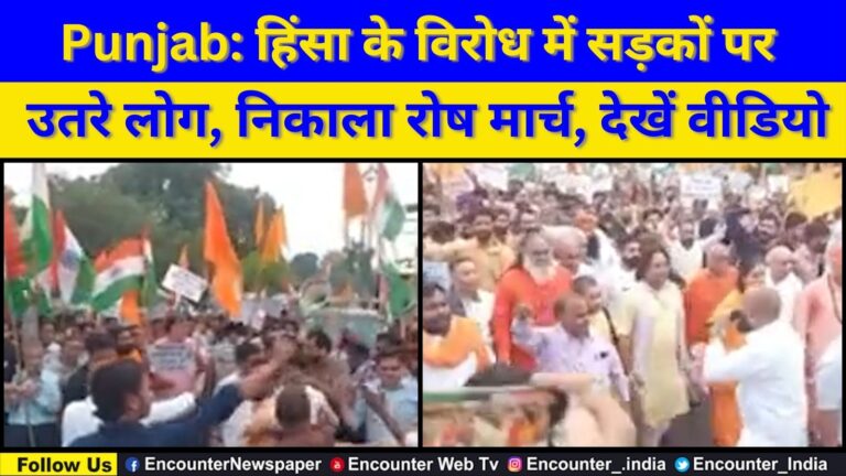 Punjab: हिंसा के विरोध में सड़कों पर उतरे लोग, निकाला रोष मार्च, देखें वीडियो